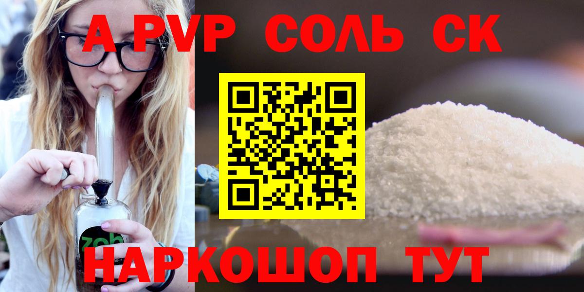 Alpha-PVP Соль  наркошоп  A PVP СК КРИС  Алушта  APVP СК  Вход с VPN 