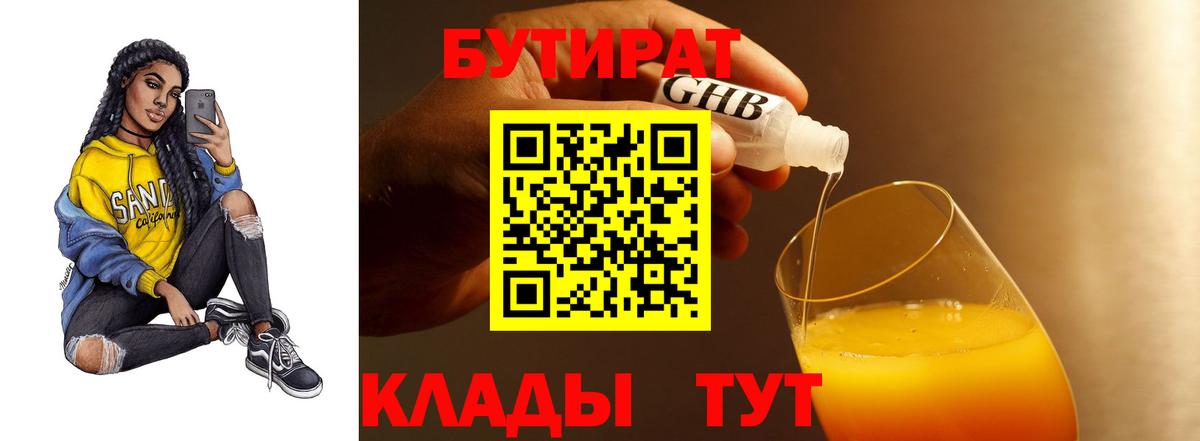 Бутират Butirat Алушта